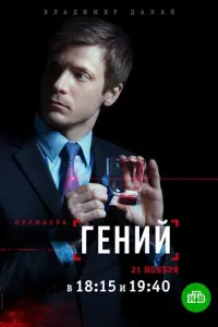 Гений русский сериал